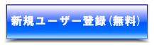 新規登録はこちらから